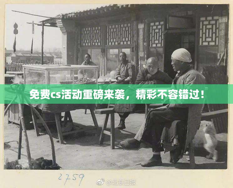 免费cs活动重磅来袭，精彩不容错过！