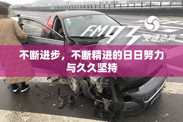 不断进步，不断精进的日日努力与久久坚持
