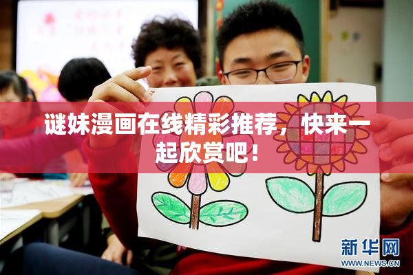 谜妹漫画在线精彩推荐，快来一起欣赏吧！