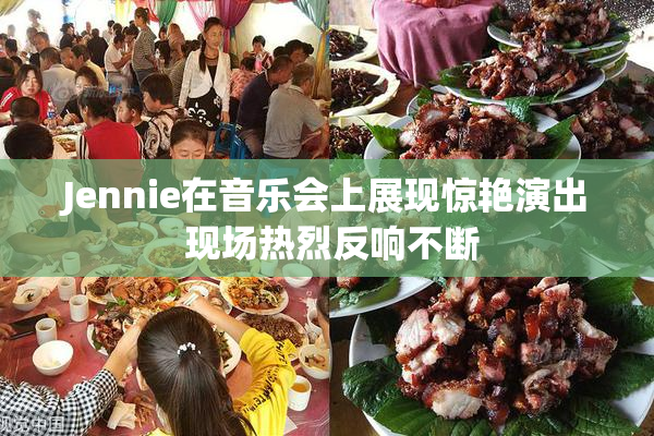 Jennie在音乐会上展现惊艳演出 现场热烈反响不断