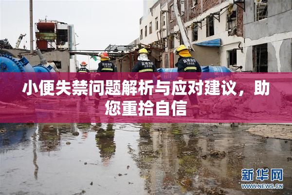 小便失禁问题解析与应对建议，助您重拾自信