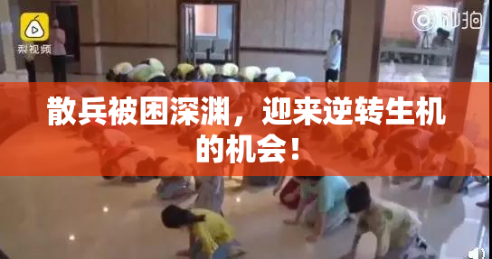 散兵被困深渊，迎来逆转生机的机会！