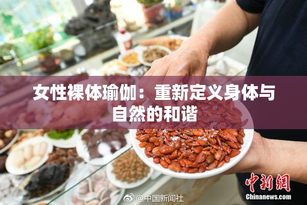 女性裸体瑜伽：重新定义身体与自然的和谐