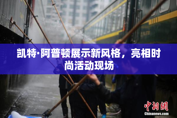 凯特·阿普顿展示新风格，亮相时尚活动现场