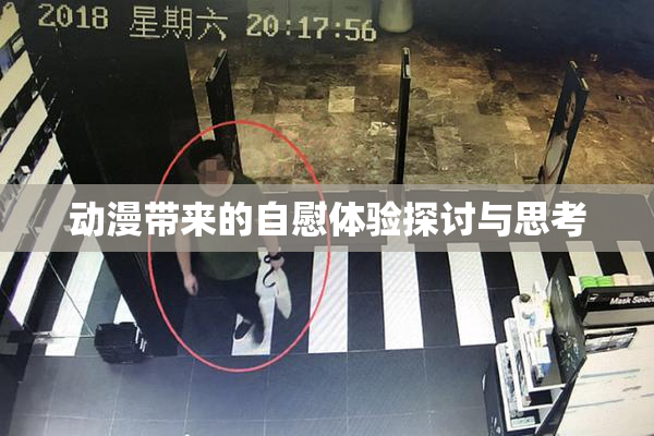 动漫带来的自慰体验探讨与思考