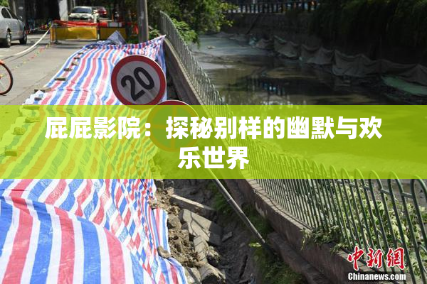 屁屁影院：探秘别样的幽默与欢乐世界