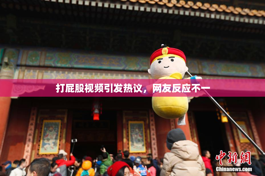 打屁股视频引发热议，网友反应不一