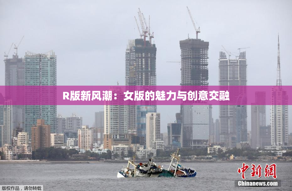 R版新风潮：女版的魅力与创意交融
