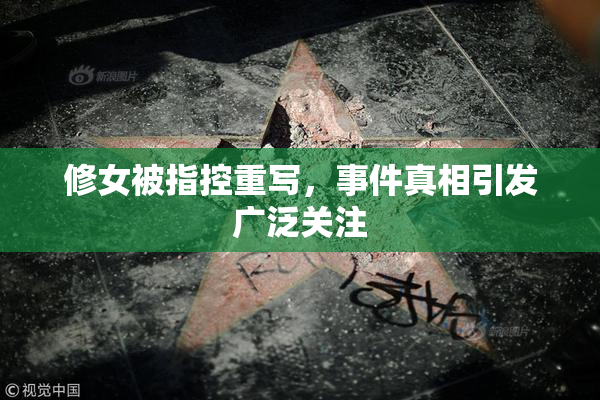 修女被指控重写，事件真相引发广泛关注