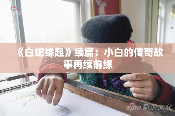 《白蛇缘起》续篇：小白的传奇故事再续前缘
