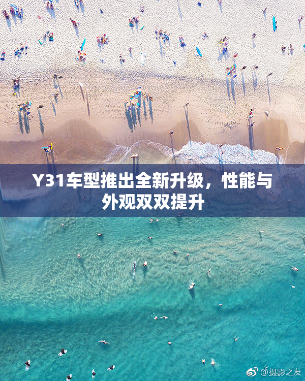 Y31车型推出全新升级，性能与外观双双提升