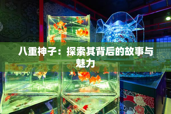 八重神子：探索其背后的故事与魅力