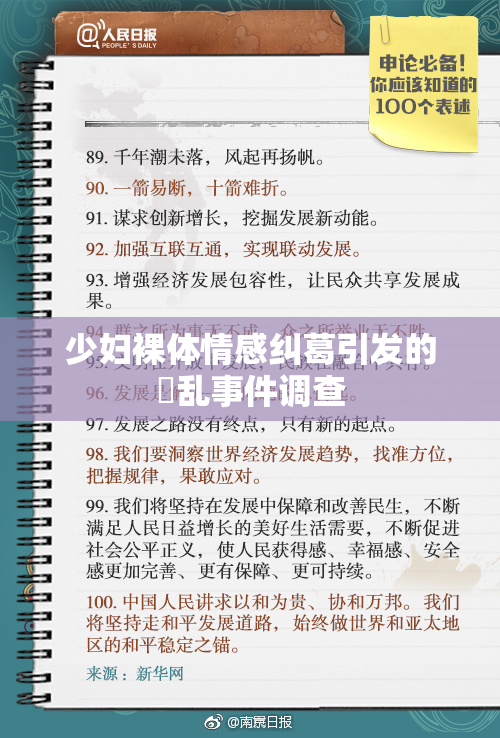少妇裸体情感纠葛引发的婬乱事件调查