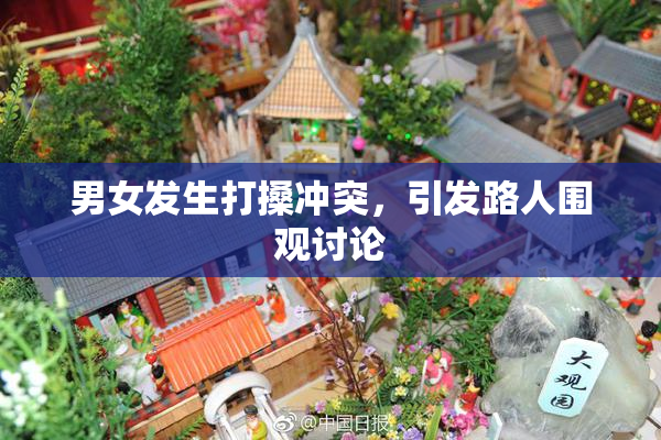 男女发生打搡冲突，引发路人围观讨论