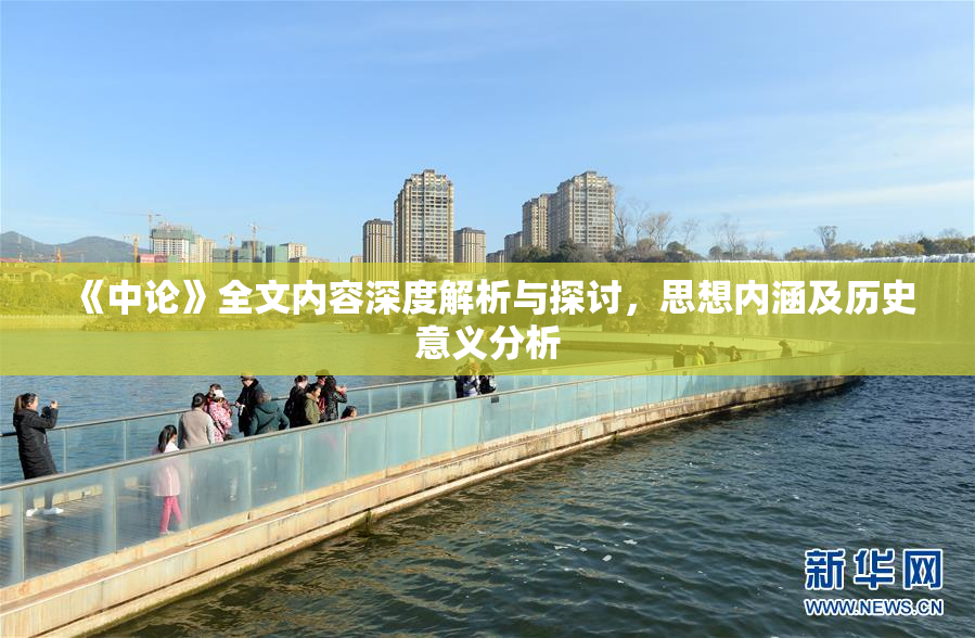 《中论》全文内容深度解析与探讨，思想内涵及历史意义分析