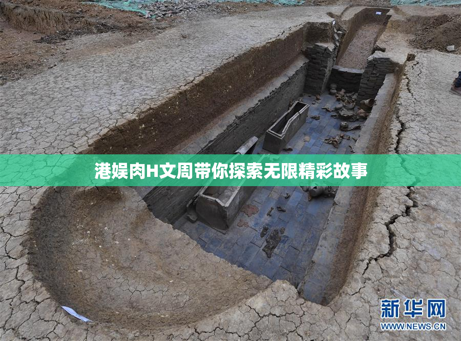 港娱肉H文周带你探索无限精彩故事