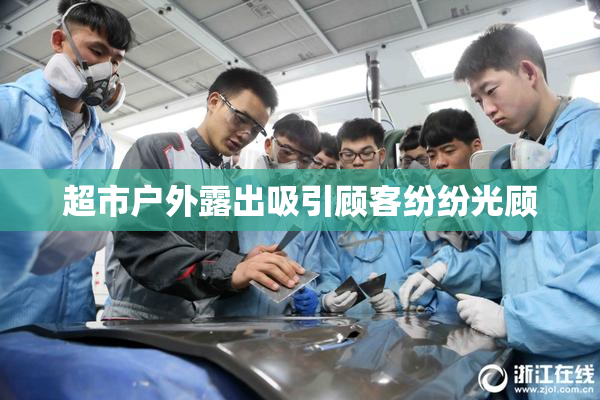 超市户外露出吸引顾客纷纷光顾