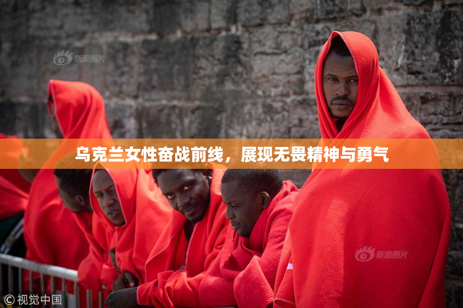 乌克兰女性奋战前线，展现无畏精神与勇气