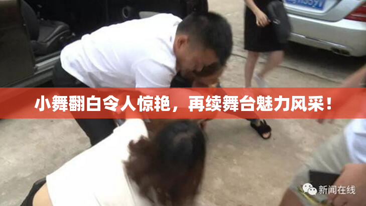 小舞翻白令人惊艳，再续舞台魅力风采！