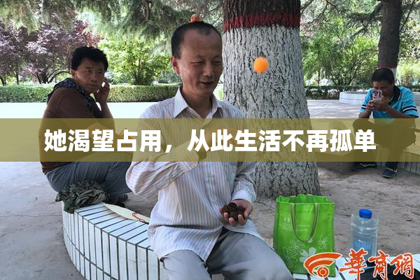 她渴望占用，从此生活不再孤单