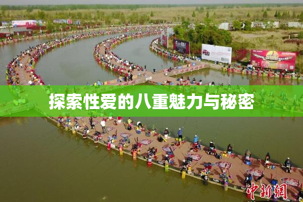 探索性爱的八重魅力与秘密