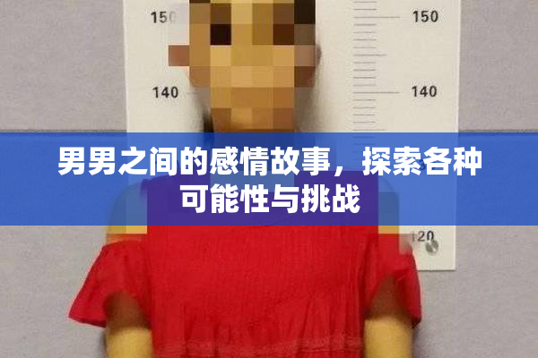 男男之间的感情故事，探索各种可能性与挑战
