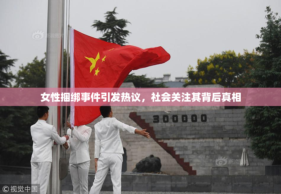 女性捆绑事件引发热议，社会关注其背后真相