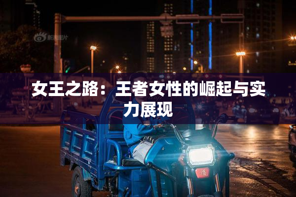 女王之路：王者女性的崛起与实力展现