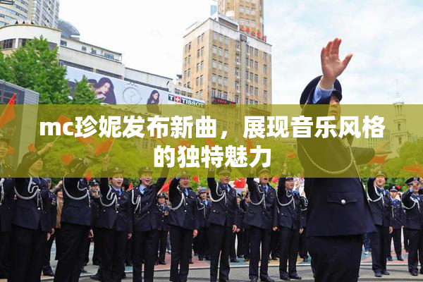 mc珍妮发布新曲，展现音乐风格的独特魅力