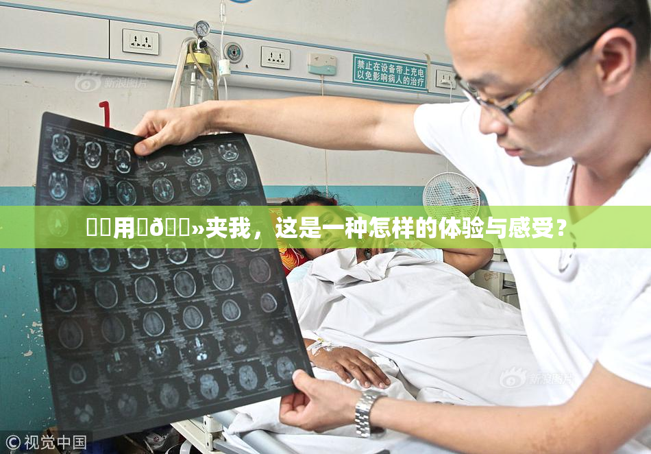 妺妺用‌🐻夹我，这是一种怎样的体验与感受？
