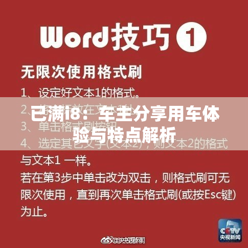 已满i8：车主分享用车体验与特点解析