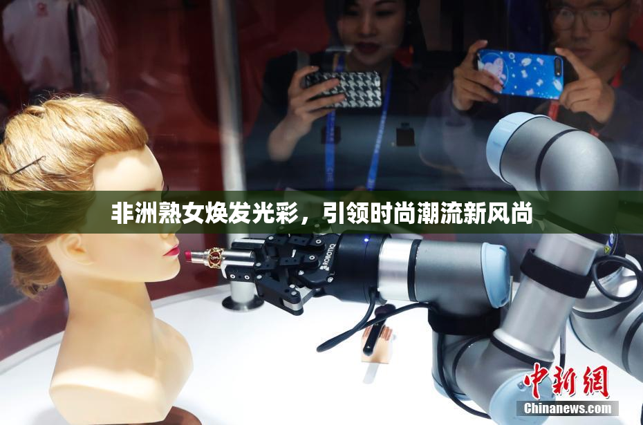 非洲熟女焕发光彩，引领时尚潮流新风尚