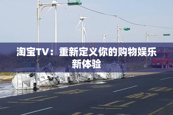 淘宝TV：重新定义你的购物娱乐新体验