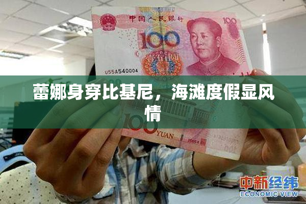 蕾娜身穿比基尼，海滩度假显风情