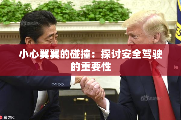 小心翼翼的碰撞：探讨安全驾驶的重要性