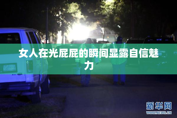 女人在光屁屁的瞬间显露自信魅力