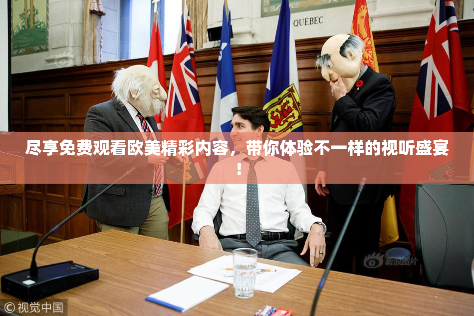 尽享免费观看欧美精彩内容，带你体验不一样的视听盛宴！