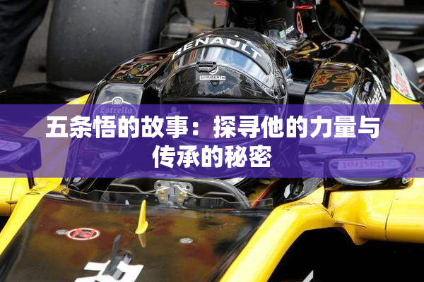 五条悟的故事：探寻他的力量与传承的秘密