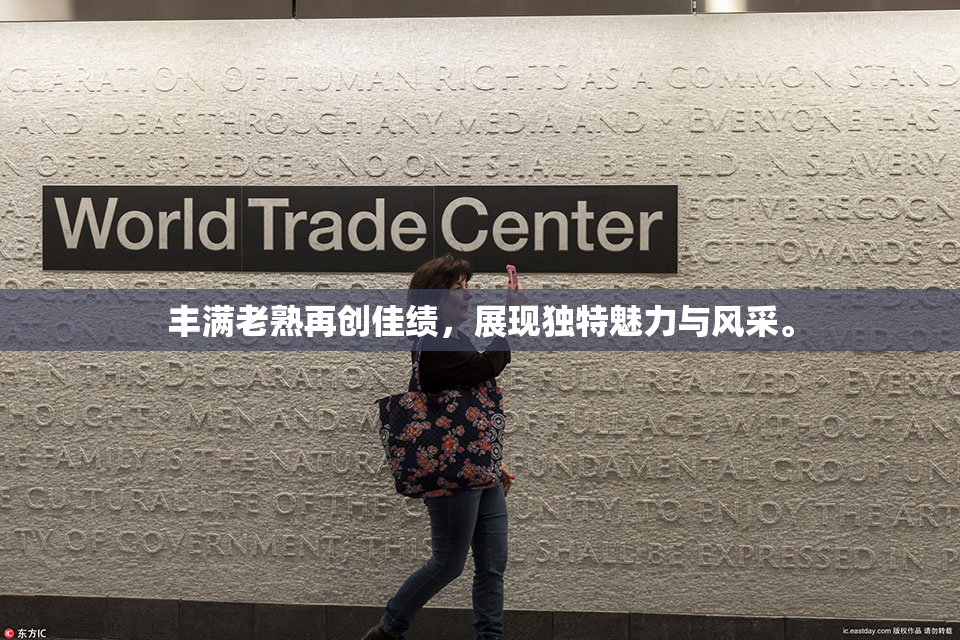 丰满老熟再创佳绩，展现独特魅力与风采。