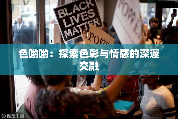 色哟哟：探索色彩与情感的深邃交融