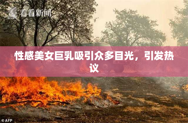 性感美女巨乳吸引众多目光，引发热议
