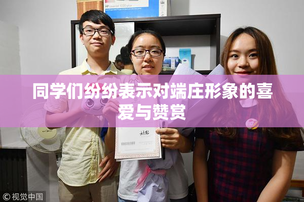 同学们纷纷表示对端庄形象的喜爱与赞赏
