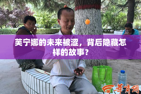 芙宁娜的未来被涩，背后隐藏怎样的故事？