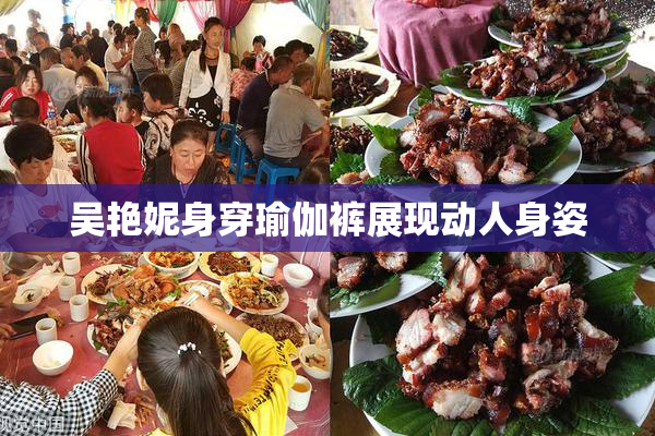 吴艳妮身穿瑜伽裤展现动人身姿