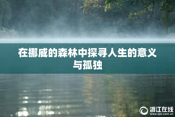 在挪威的森林中探寻人生的意义与孤独