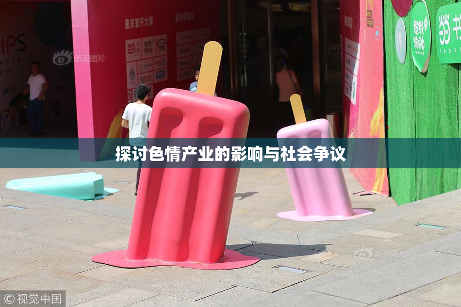 探讨色情产业的影响与社会争议
