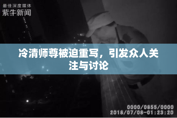 冷清师尊被迫重写，引发众人关注与讨论