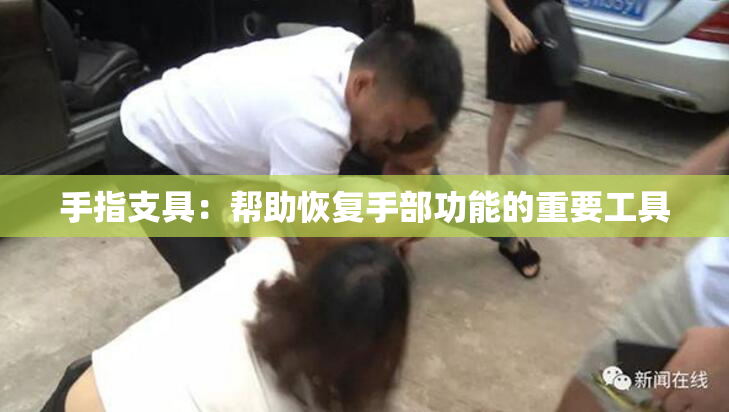 手指支具：帮助恢复手部功能的重要工具