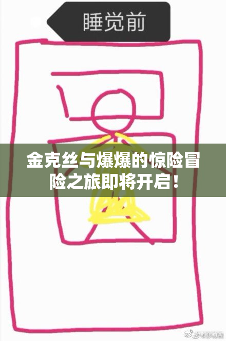 金克丝与爆爆的惊险冒险之旅即将开启！