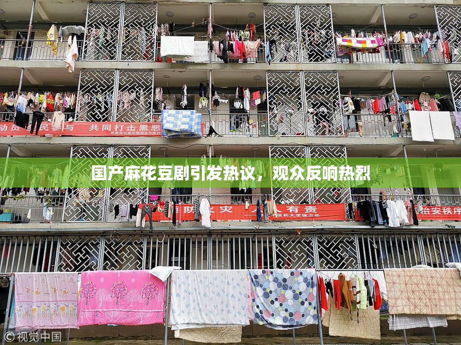 国产麻花豆剧引发热议，观众反响热烈